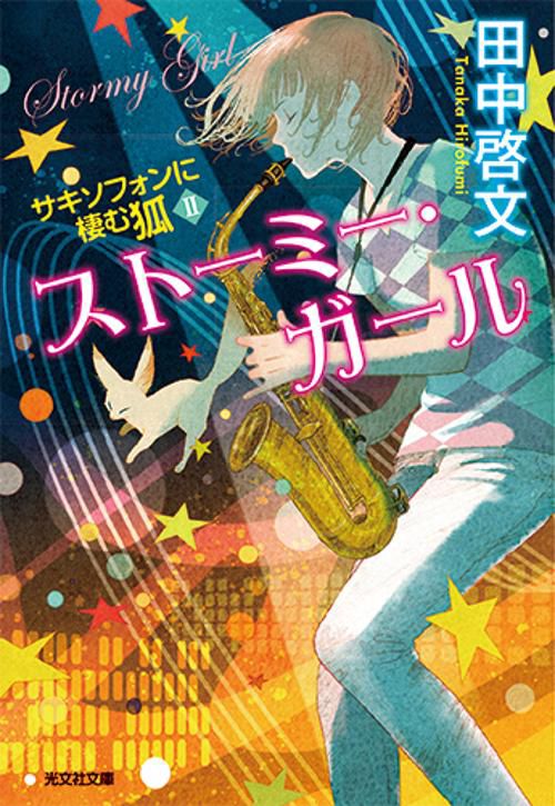 ストーミー・ガール