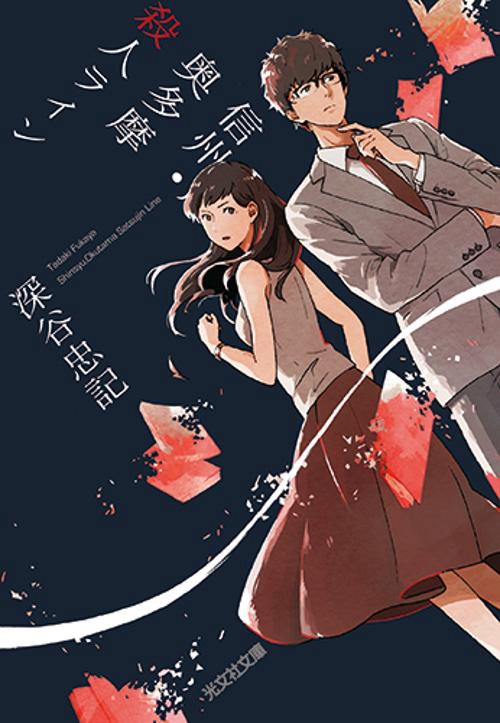 信州・奥多摩殺人ライン 長編推理小説