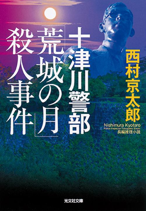 十津川警部「荒城の月」殺人事件 長編推理小説