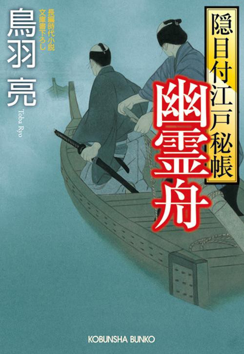 幽霊舟 文庫書下ろし/長編時代小説 隠目付江戸秘帳