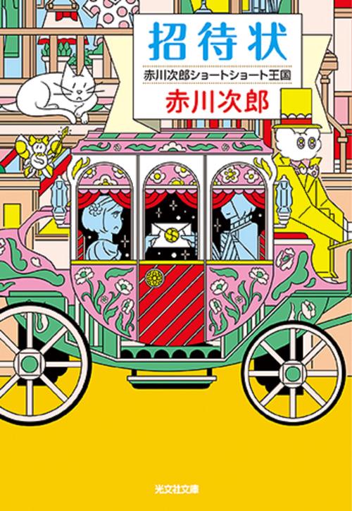 招待状