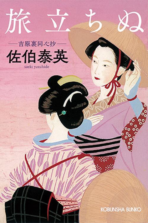 旅立ちぬ 文庫書下ろし/長編時代小説 吉原裏同心抄