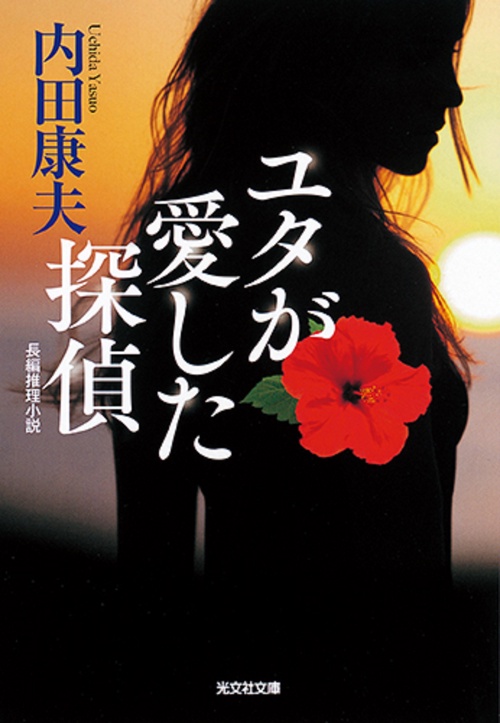 ユタが愛した探偵 長編推理小説