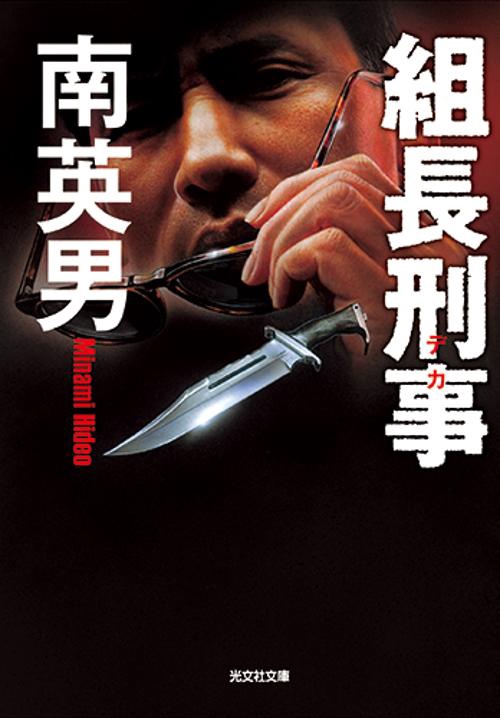 組長刑事(デカ)