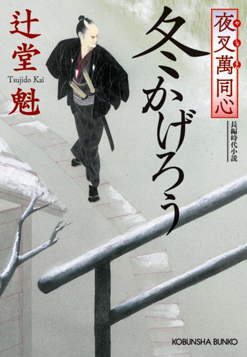 冬かげろう 長編時代小説 夜叉萬同心