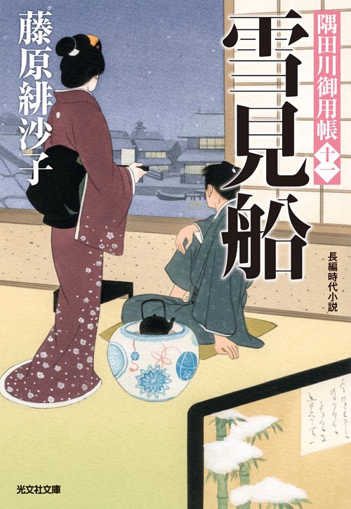 雪見船 長編時代小説 隅田川御用帳 11