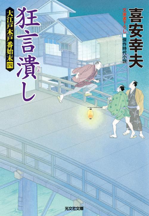 狂言潰し 文庫書下ろし/傑作時代小説 大江戸木戸番始末 4