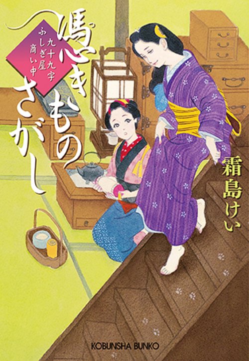 憑きものさがし 九十九字ふしぎ屋商い中