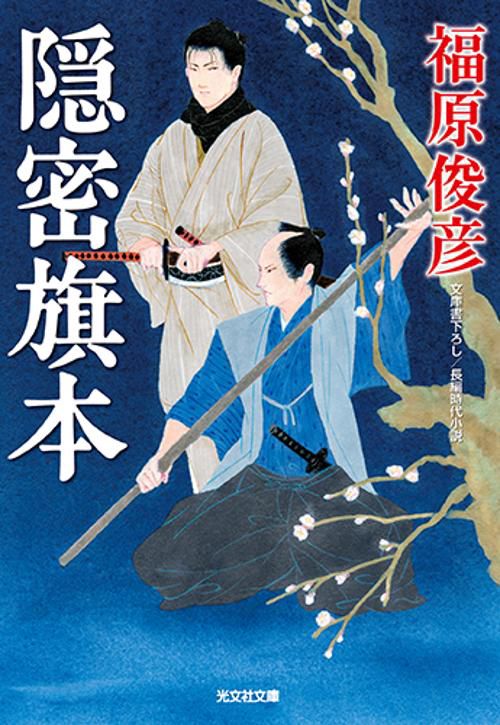 隠密旗本 文庫書下ろし/長編時代小説