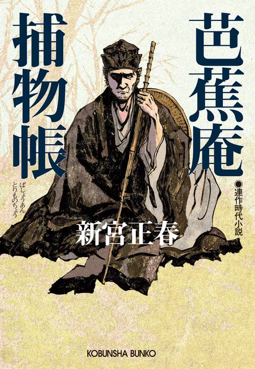 芭蕉庵捕物帳 連作時代小説