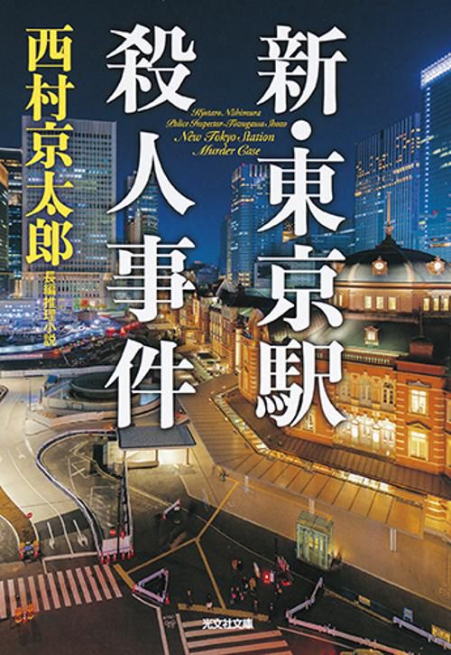 新・東京駅殺人事件 長編推理小説