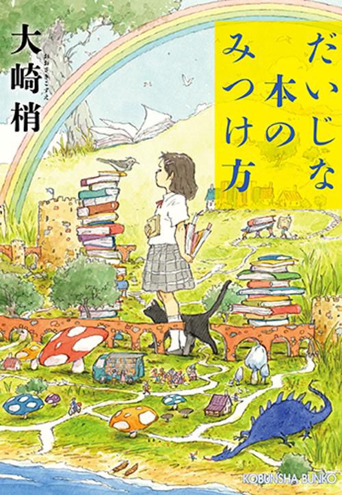 だいじな本のみつけ方