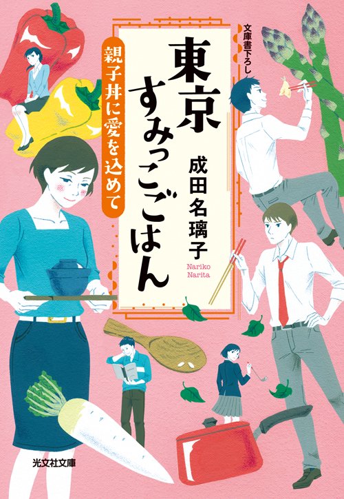 東京すみっこごはん 〔3〕