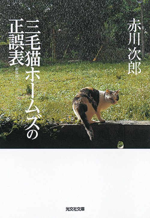 三毛猫ホームズの正誤表 長編推理小説 新装版