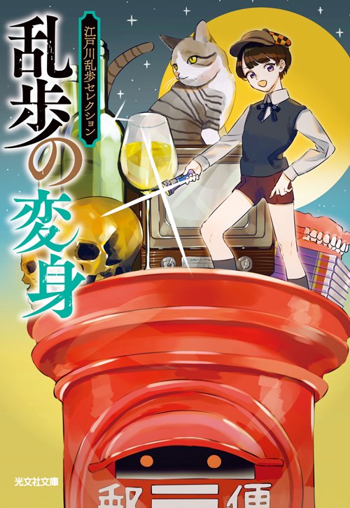 乱歩の変身