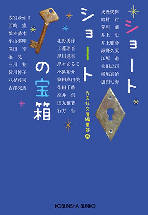 ショートショートの宝箱 短くて不思議な30の物語