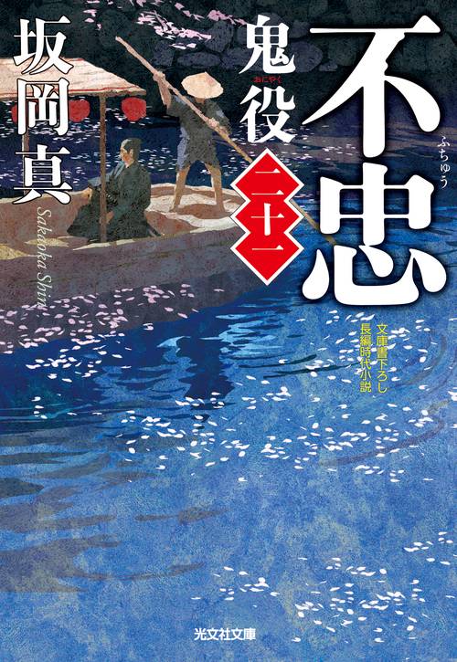 鬼役 文庫書下ろし/長編時代小説 21