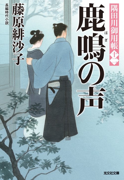 鹿鳴(はぎ)の声 長編時代小説 隅田川御用帳 12