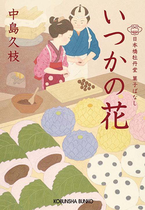 いつかの花 日本橋牡丹堂菓子ばなし