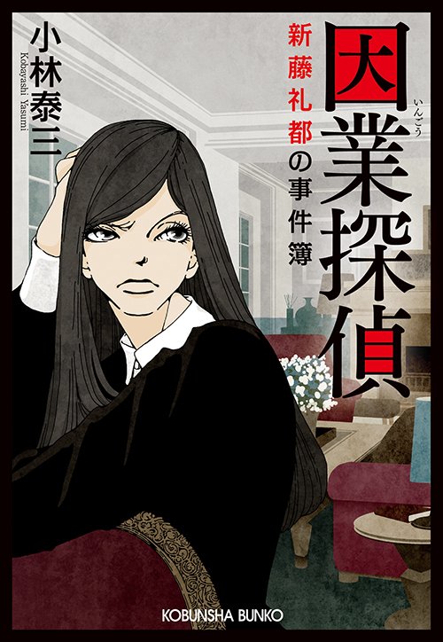 因業探偵 新藤礼都の事件簿