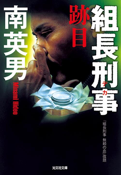 組長刑事(デカ) 〔3〕
