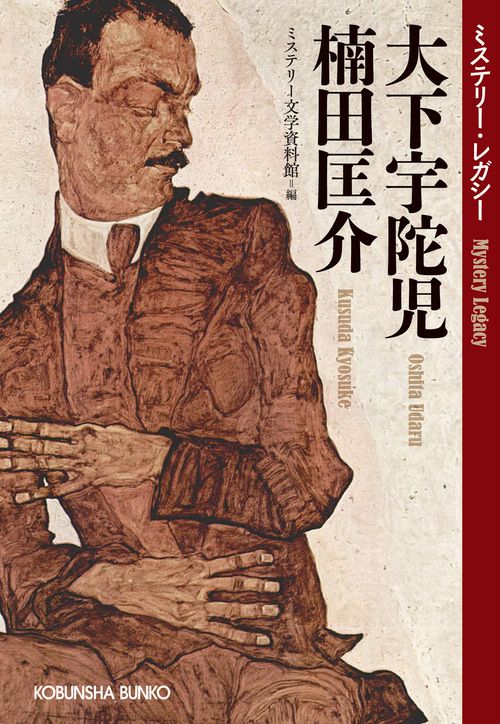 大下宇陀児 楠田匡介 ミステリー・レガシー