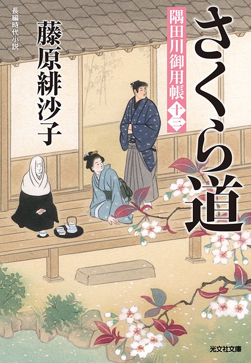 さくら道 長編時代小説 隅田川御用帳 13