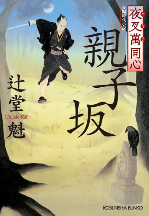 親子坂 長編時代小説 夜叉萬同心