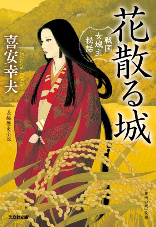 花散る城 戦国女城主秘話 長編歴史小説