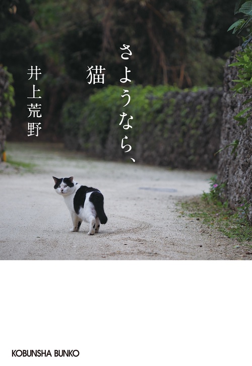 さようなら、猫
