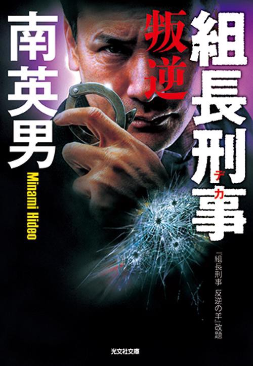 組長刑事(デカ) 〔4〕