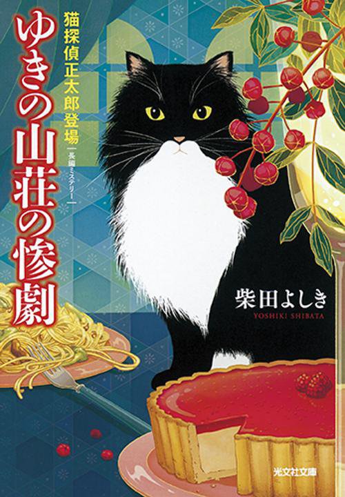 ゆきの山荘の惨劇 猫探偵正太郎登場 長編ミステリー