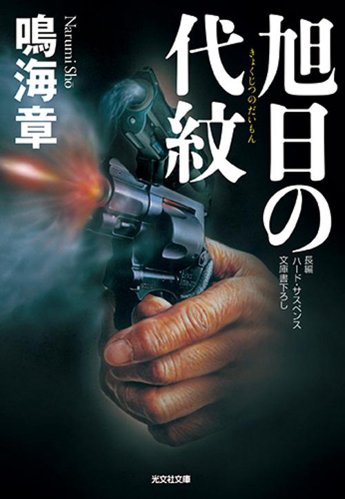 旭日の代紋 文庫書下ろし/長編ハード・サスペンス
