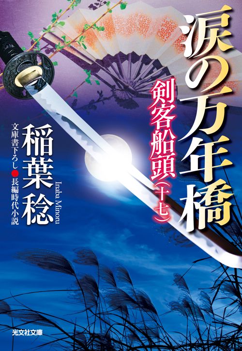 涙の万年橋 文庫書下ろし/長編時代小説 剣客船頭 17