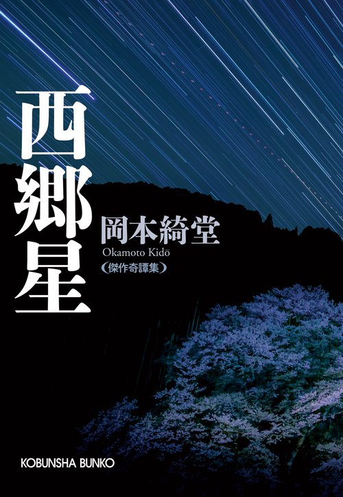 西郷星 傑作奇譚集