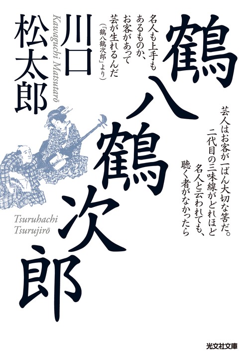 鶴八鶴次郎