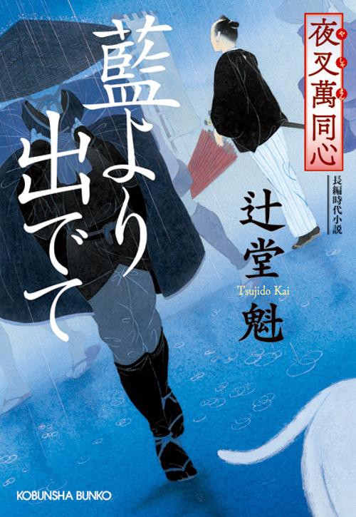 藍より出でて 長編時代小説 夜叉萬同心