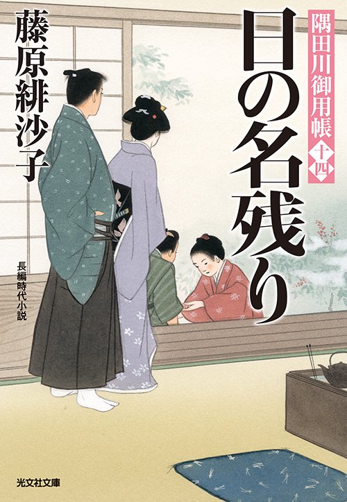 日の名残り 長編時代小説 隅田川御用帳 14