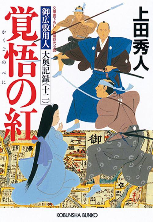覚悟の紅 文庫書下ろし/長編時代小説 御広敷用人大奥記録 12