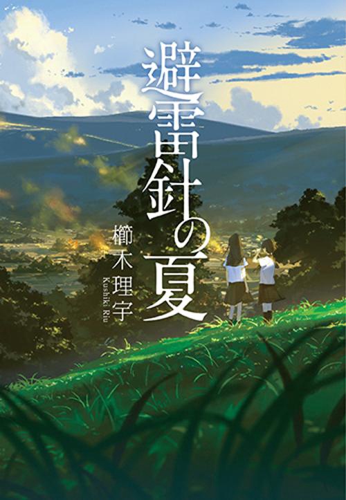 避雷針の夏