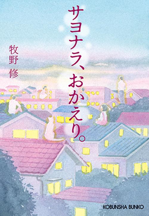 サヨナラ、おかえり。