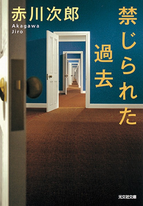 禁じられた過去 長編推理小説