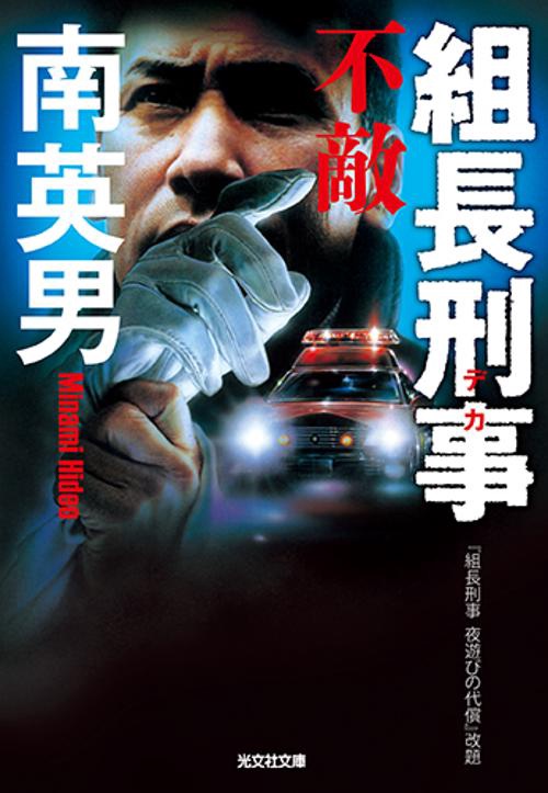 組長刑事(デカ) 〔5〕