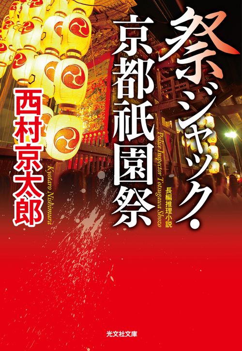 祭ジャック・京都祇園祭 長編推理小説