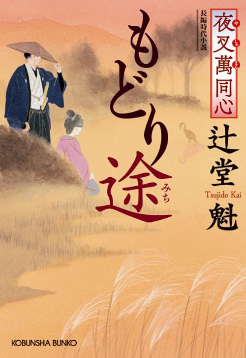 もどり途 文庫書下ろし/長編時代小説 夜叉萬同心