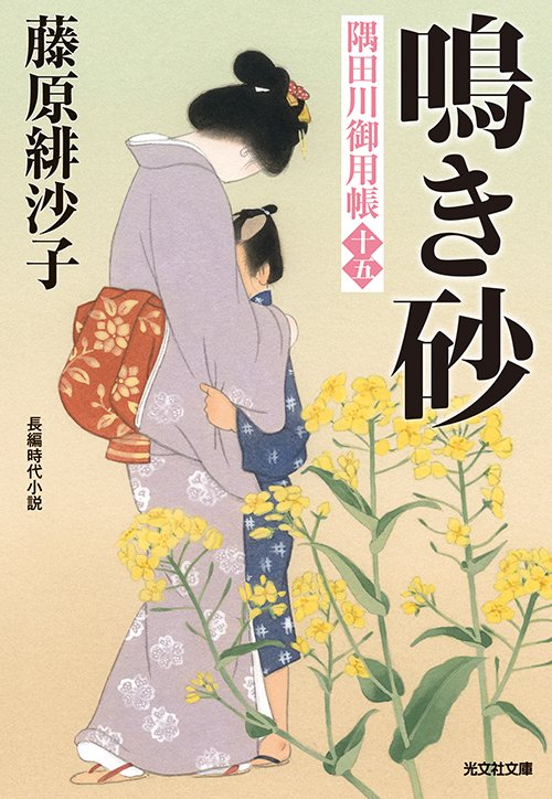 鳴き砂 長編時代小説 隅田川御用帳 15