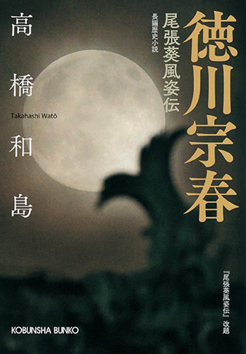 徳川宗春 尾張葵風姿伝 長編歴史小説