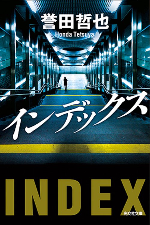 インデックス