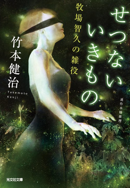 せつないいきもの 連作本格推理