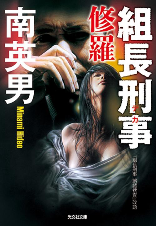 組長刑事(デカ) 〔6〕